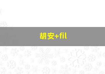 胡安 fil